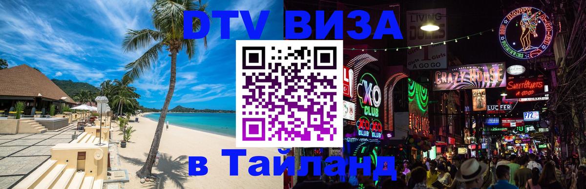 Стоимость и условия DTV визы — оформление в Таиланд под ключ - Каспийск 