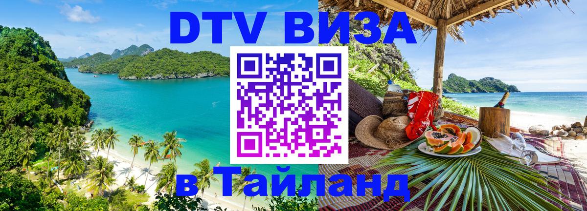 DTV Visa Thailand — прайс и условия, виза без дополнительных документов - 