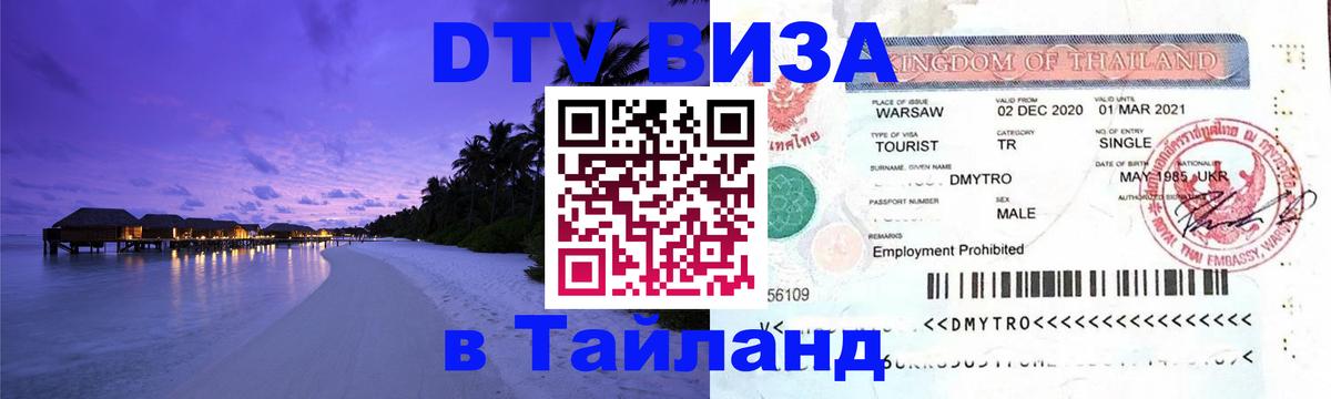 ДТВ виза в Таиланд Каспийск 